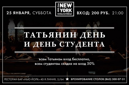 Татьянин день в ресторане-баре «New York»